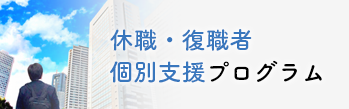 休職・復職者個別支援プログラム