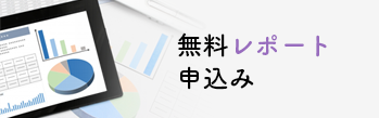 無料レポート申込み