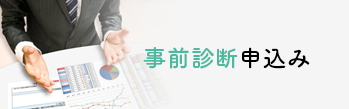 事前診断申込み