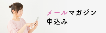 メールマガジン申込み