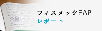 フィスメックEAPレポート
