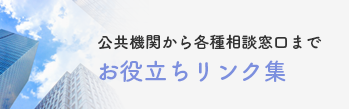公共機関から各種相談窓口までお役立ちリンク集