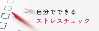 自分でできるストレスチェック
