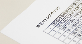 ストレスチェック