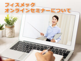 フィスメックオンラインセミナーについて