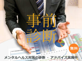 自社にあった効果的なメンタルヘルス対策とは？現在、メンタルヘルス対策の無料診断・アドバイス実施中です。