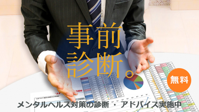 メンタルヘルス対策　診断　アドバイス　コンサルティング