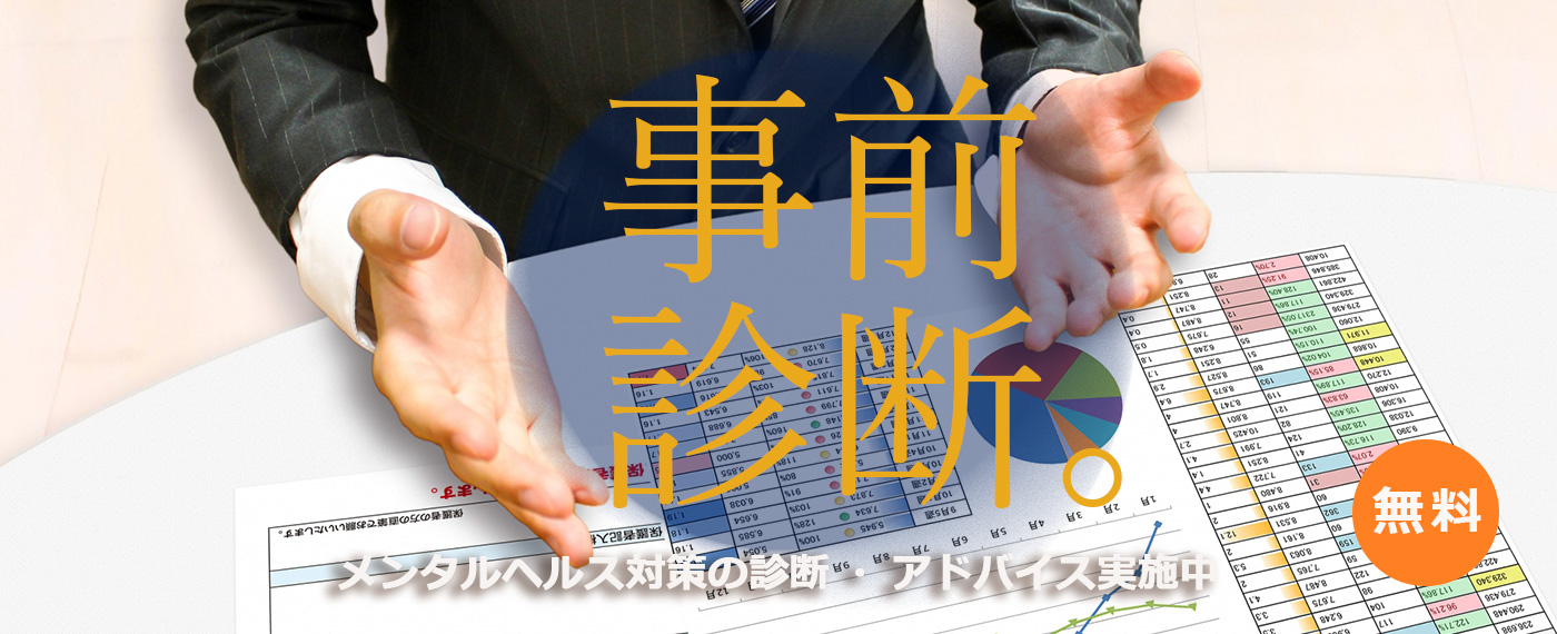 メンタルヘルス対策　診断　アドバイス　コンサルティング