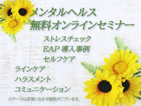 【無料】メンタルヘルスオンラインセミナー開催一覧（2022年7月・8月開催分）