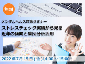 2022年7月15日開催　【メンタルヘルス対策セミナー】『ストレスチェック実績から見る近年の傾向と集団分析活用』